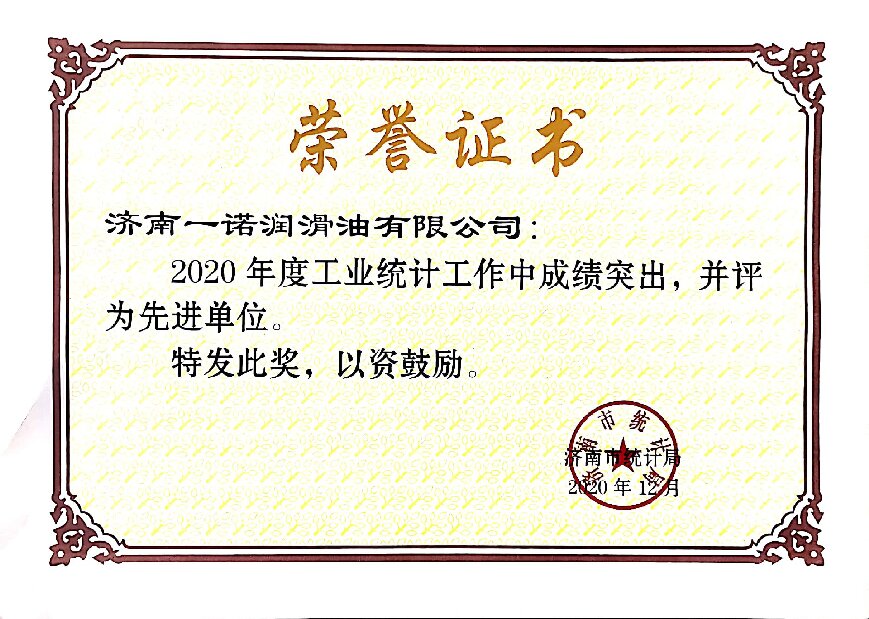 我公司被评为济南市工业统计工作先进单位