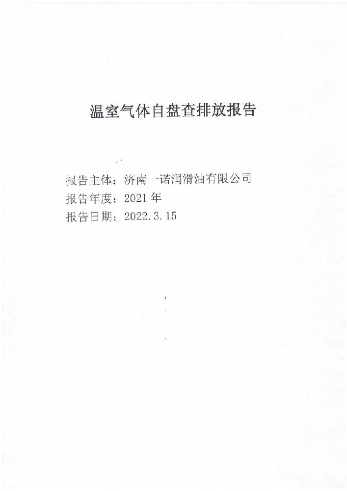 温室气体自盘查排放报告